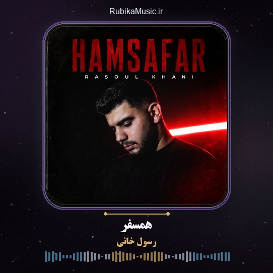 دانلود آهنگ رسول خانی همسفر 1 دانلود آهنگ همسفر رسول خانی